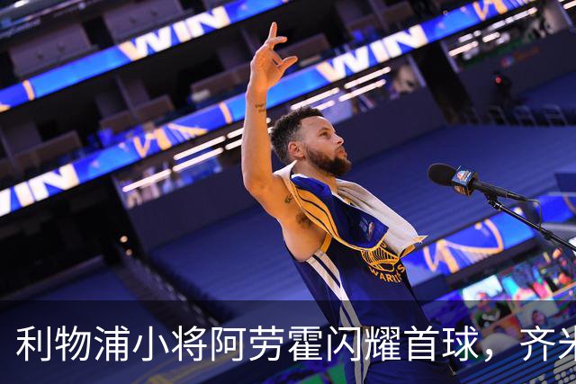 利物浦小将阿劳霍闪耀首球，齐米卡斯的角球如魔法般助力