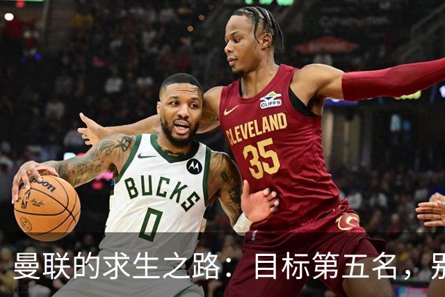 曼联的求生之路：目标第五名，别掉链子啊！