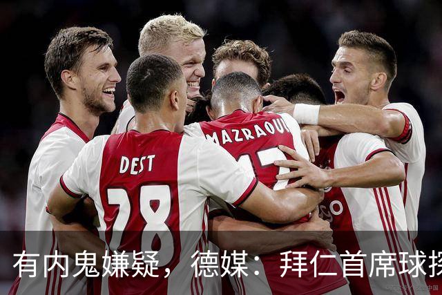 有内鬼嫌疑，德媒：拜仁首席球探尼尔斯-施马特克或离任